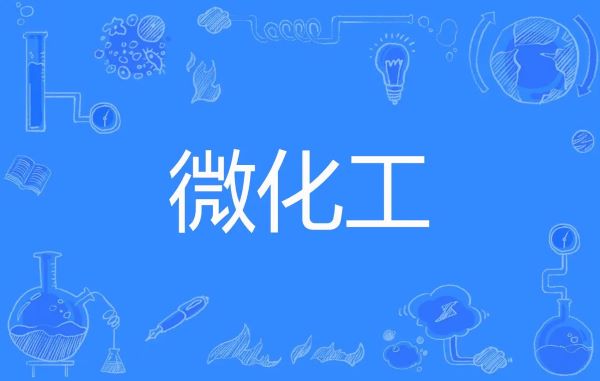 微化工技術(shù)與傳統(tǒng)釜式間歇工藝相比，有哪些工藝優(yōu)勢(shì)？